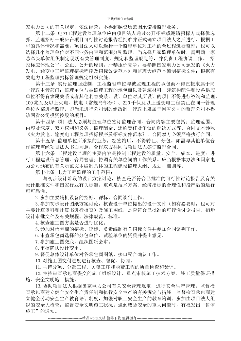 国家电力公司工程建设监理管理办法_第2页
