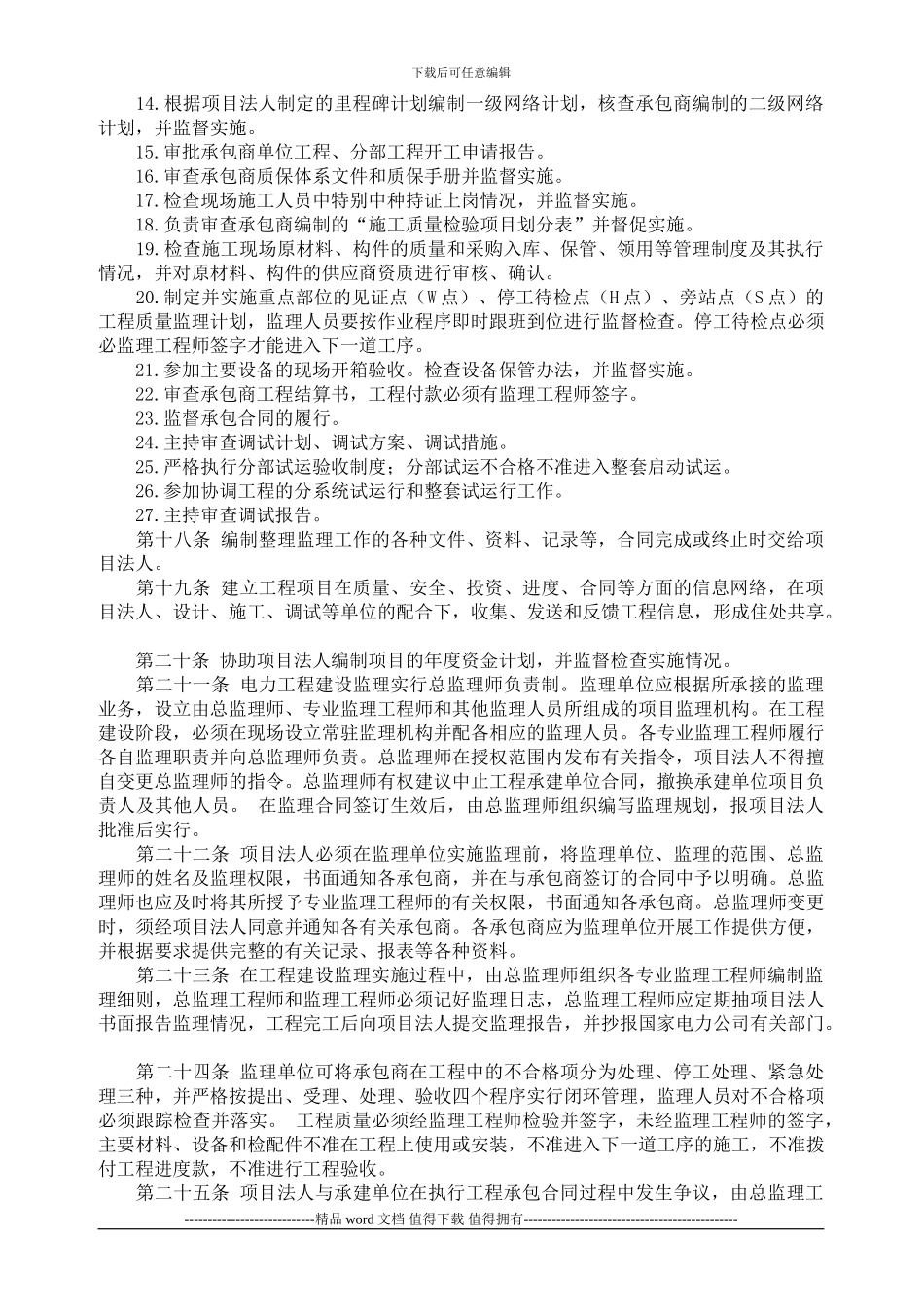 国家电力公司工程建设监理管理办法_第3页