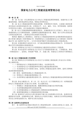 国家电力公司工程建设监理管理办法