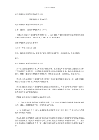 国家环保总局-第13号令-建设项目竣工环境保护验收管理办法