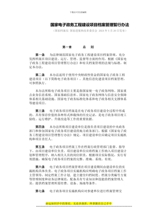 国家电子政务工程建设项目档案管理暂行办法