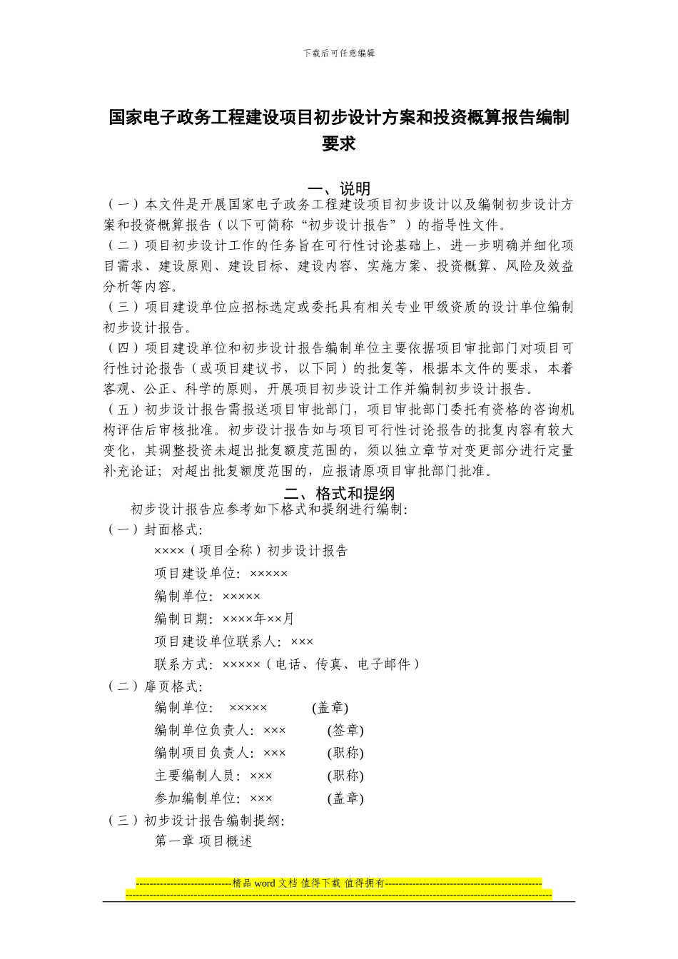 国家电子政务工程建设项目初步设计方案和投资概算报告编制要求_第1页