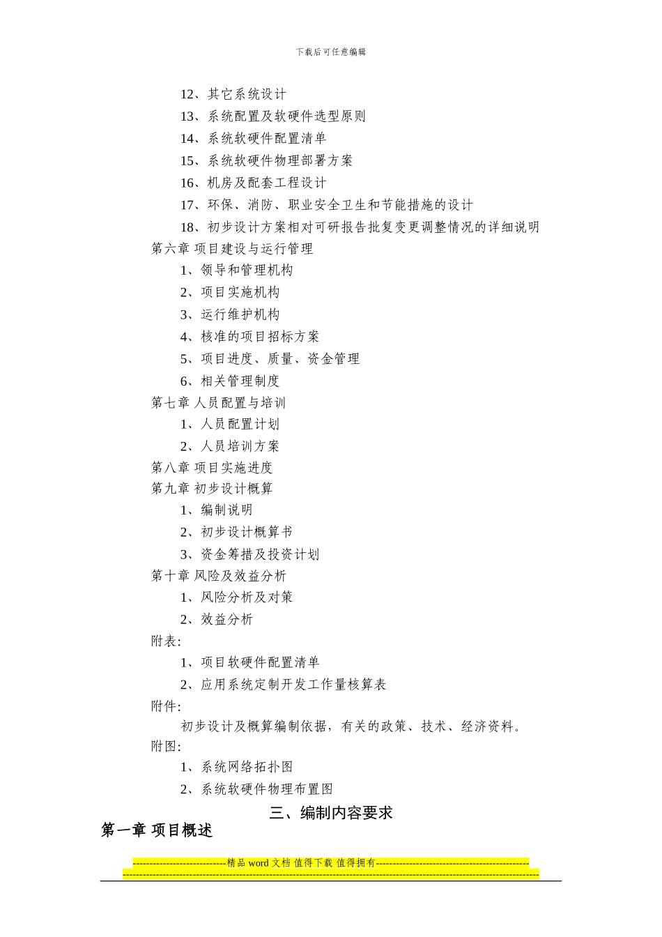 国家电子政务工程建设项目初步设计方案和投资概算报告编制要求_第3页
