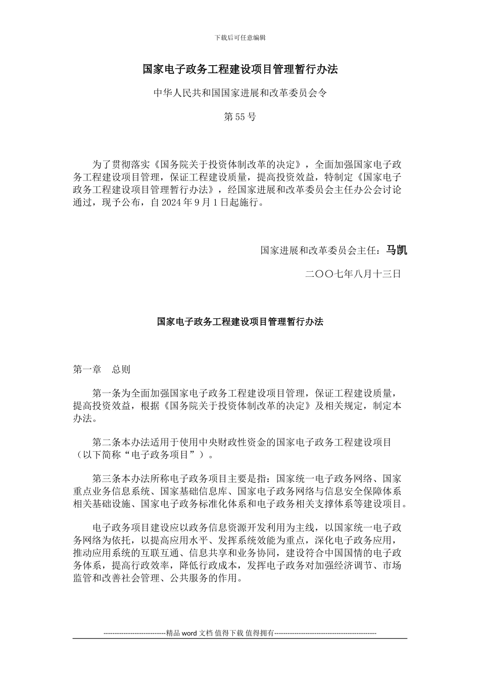 国家电子政务工程建设项目管理暂行办法_第1页