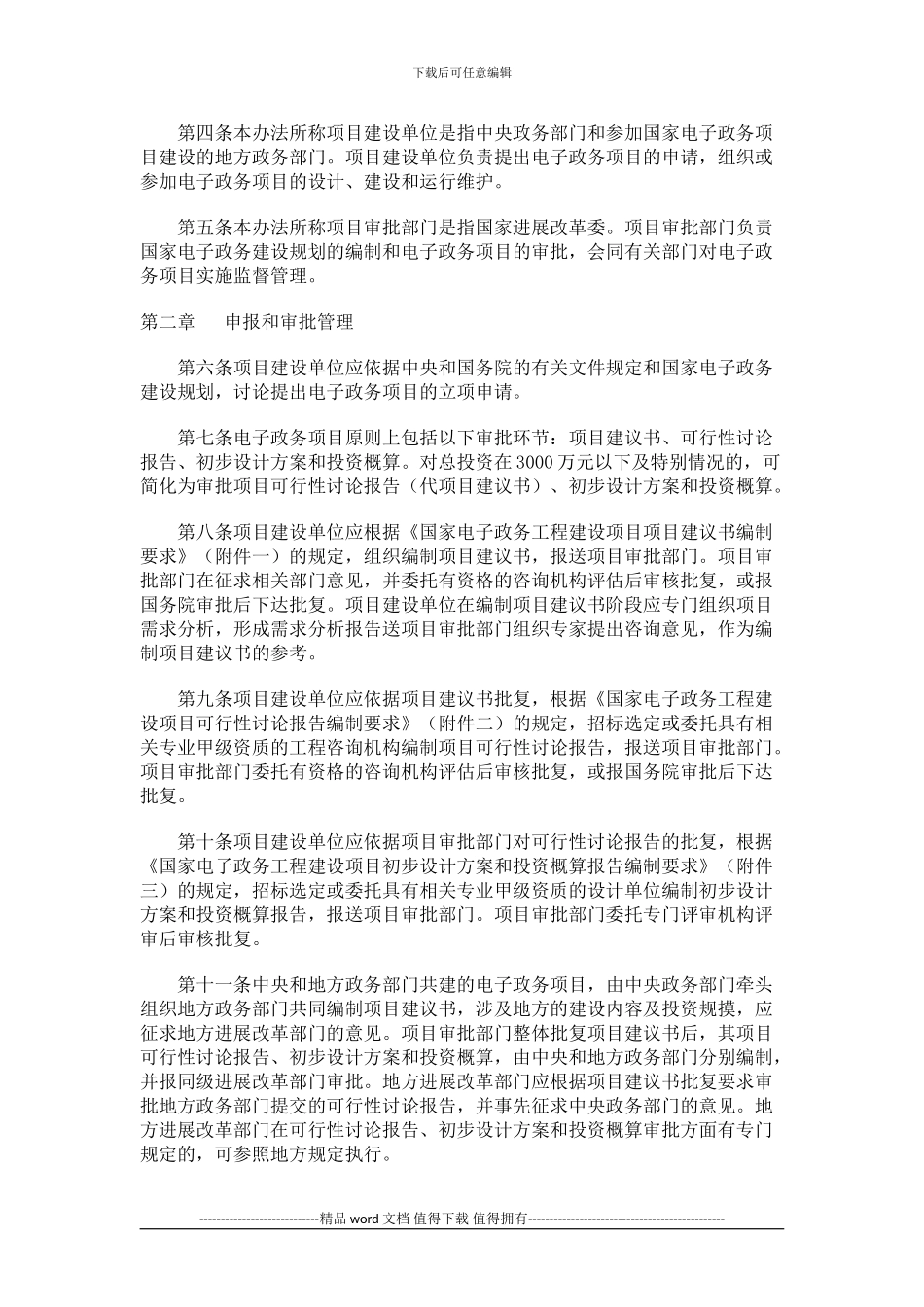 国家电子政务工程建设项目管理暂行办法_第2页