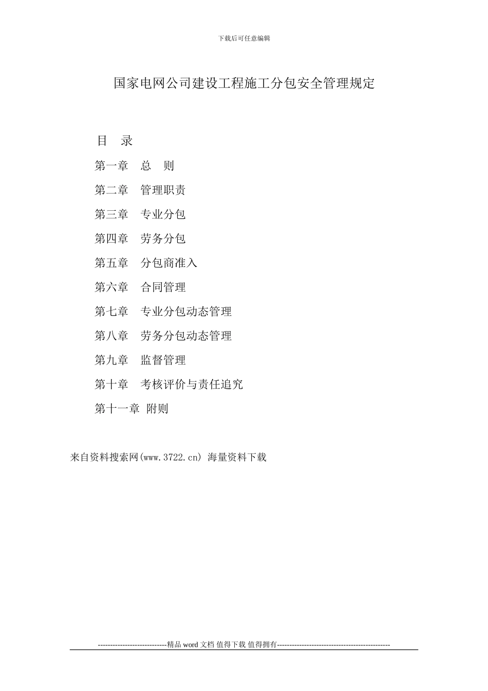 国家电网公司建设工程施工分包安全管理规定_第1页