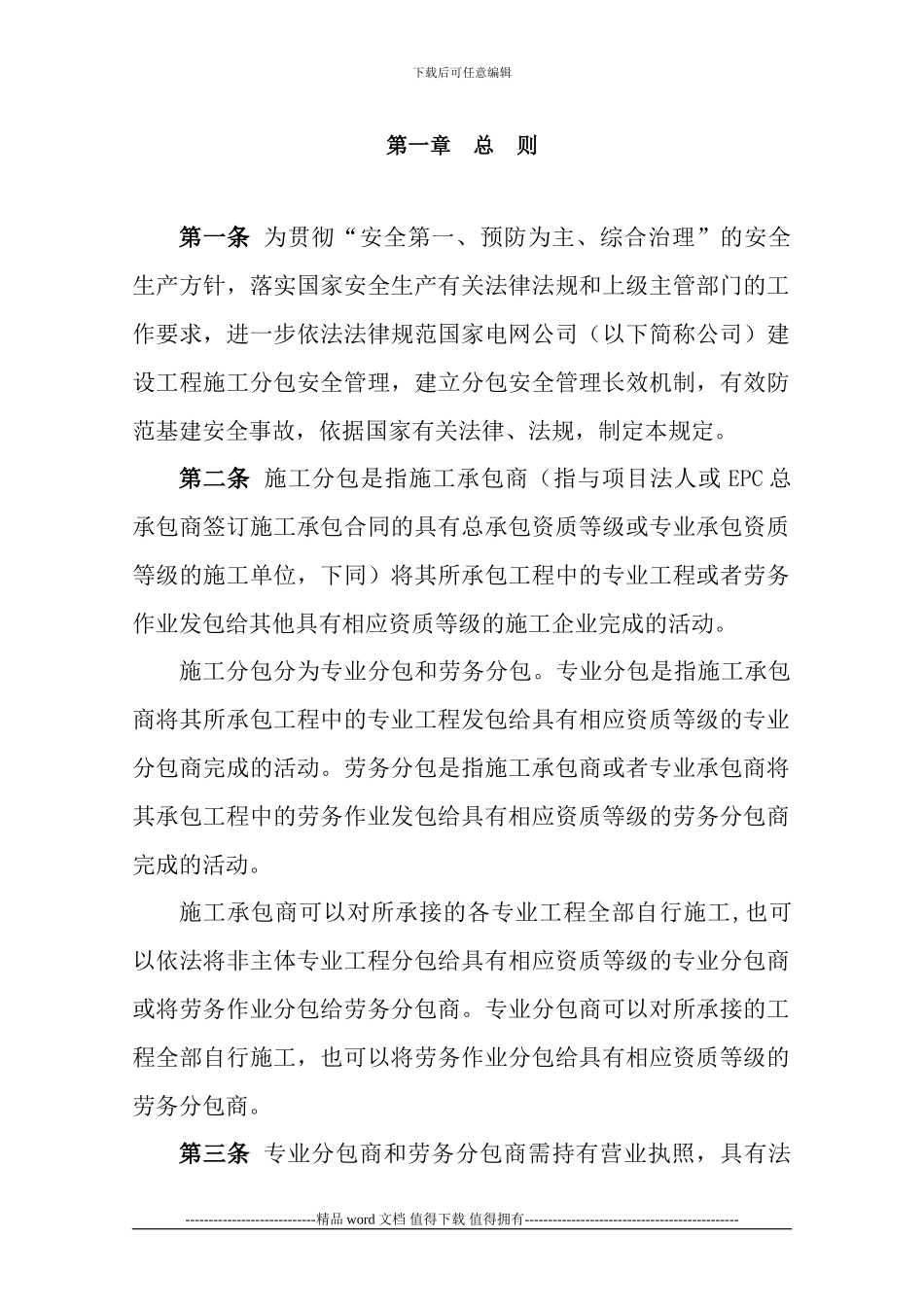 国家电网公司建设工程施工分包安全管理规定_第2页