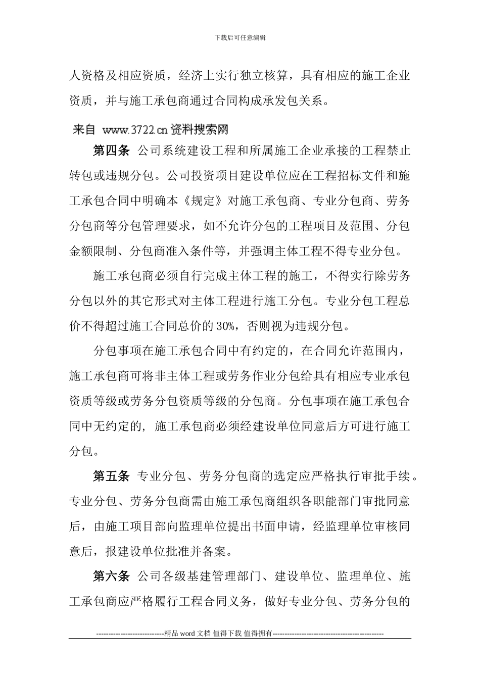 国家电网公司建设工程施工分包安全管理规定_第3页