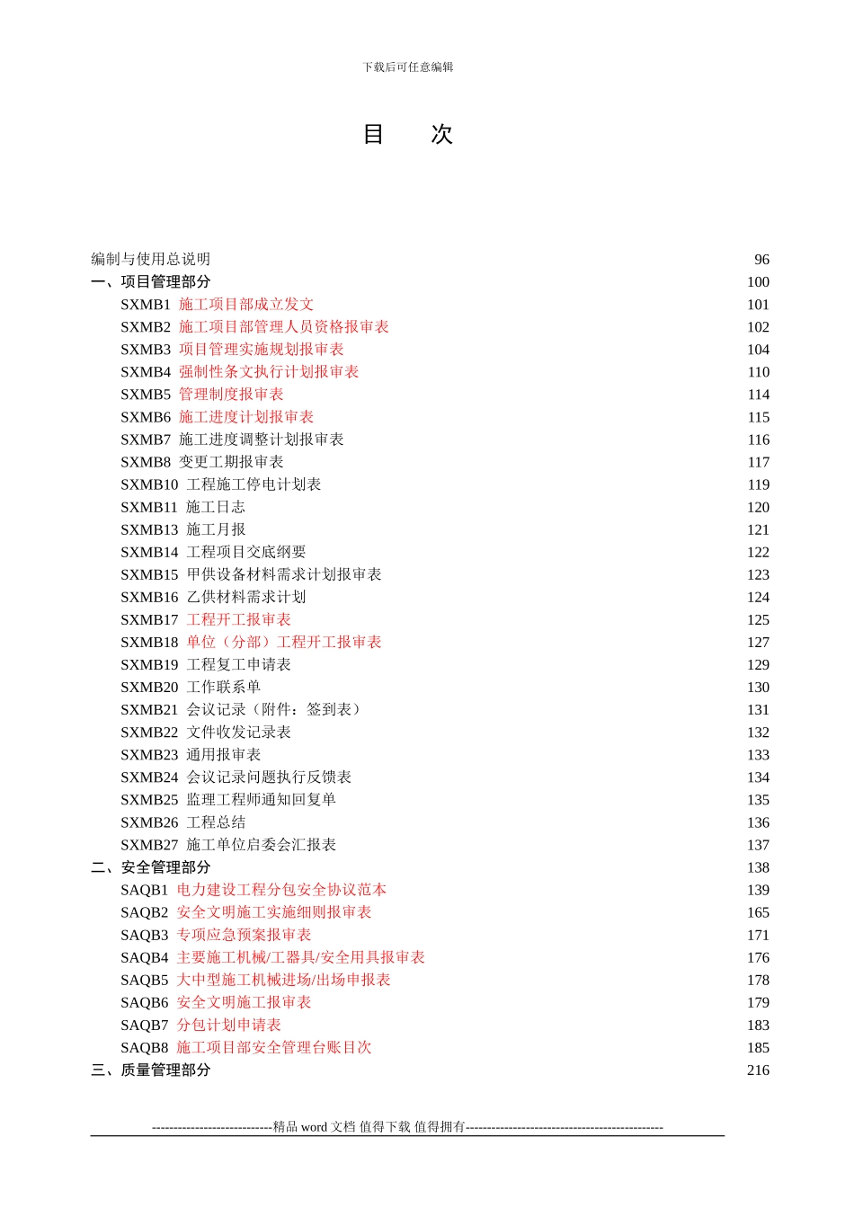 国家电网公司施工项目部标准化工作手册_第1页