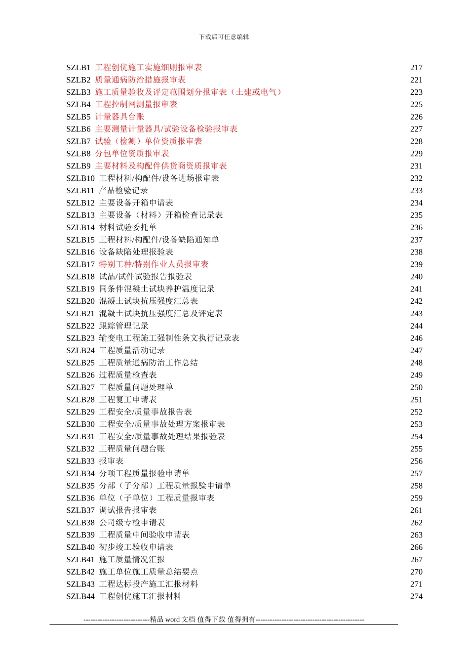 国家电网公司施工项目部标准化工作手册_第2页