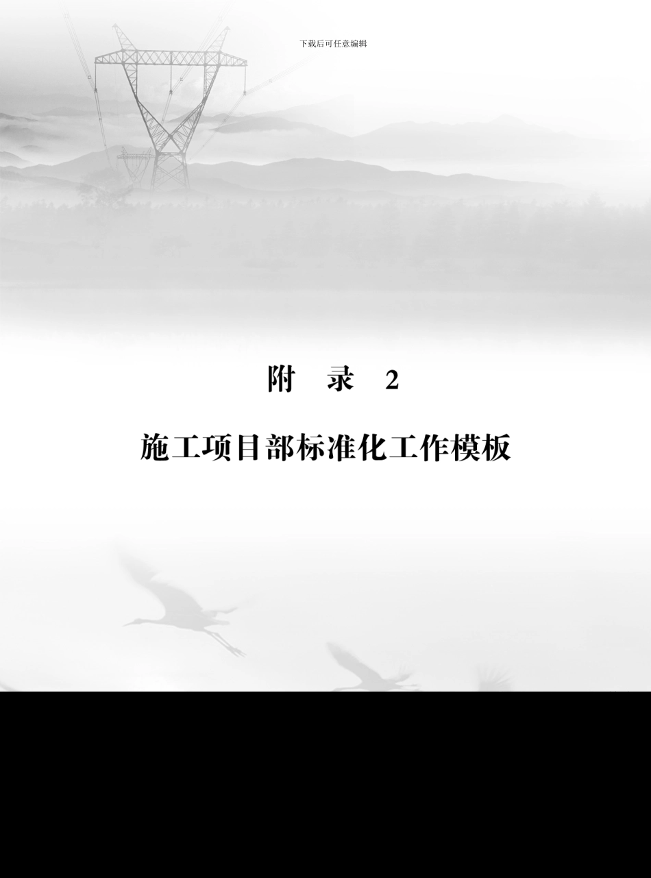 国家电网公司施工项目部标准化工作手册(330kV及以上变电工程分册)_第1页