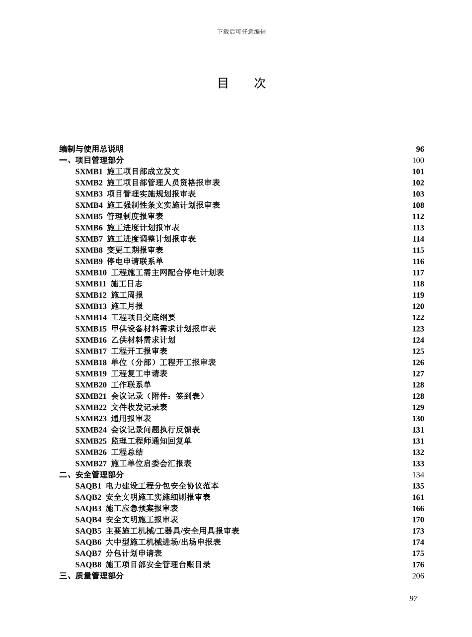 国家电网公司施工项目部标准化工作手册(330kV及以上变电工程分册)_第3页