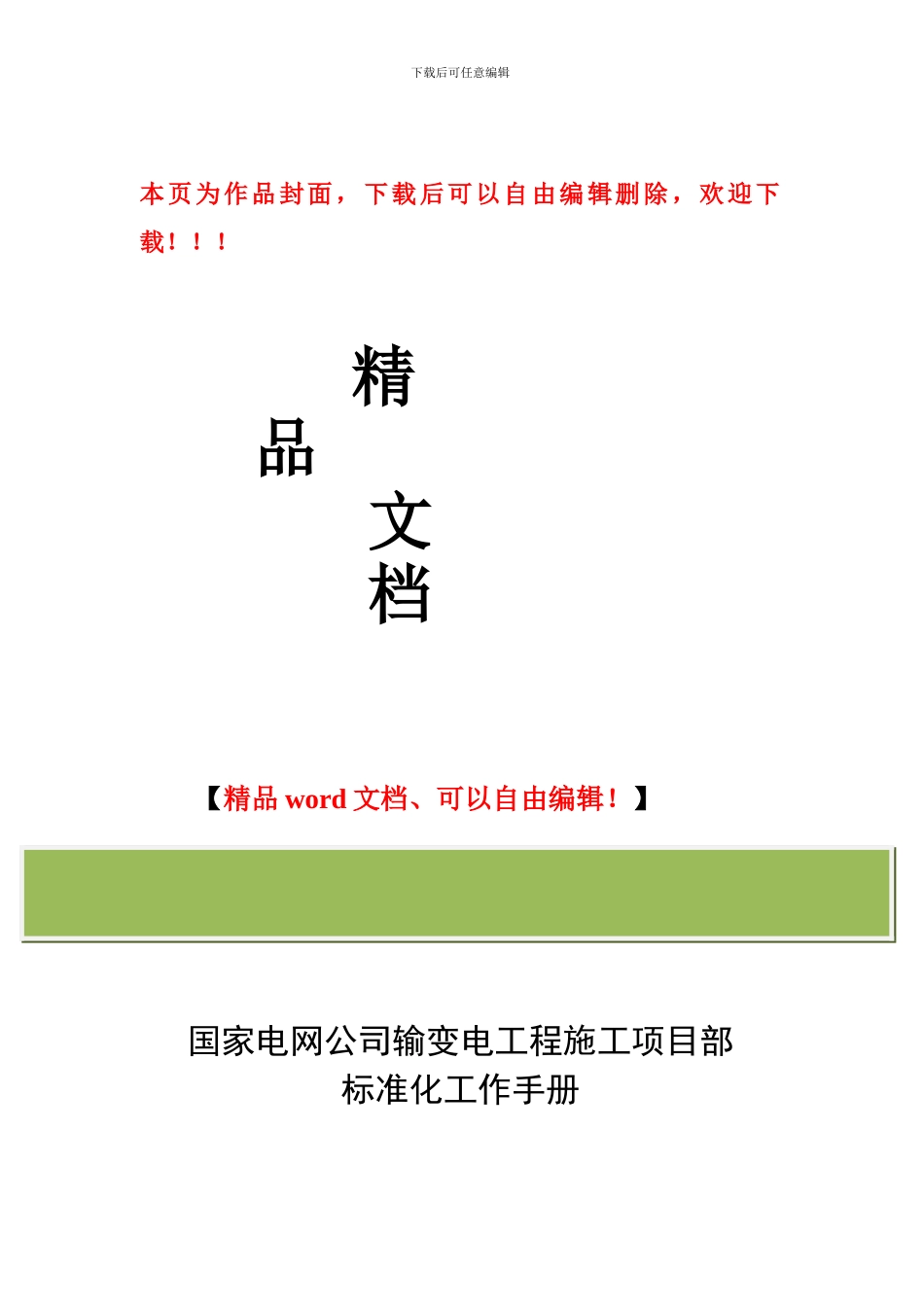 国家电网公司施工项目部标准化工作手册()_第1页