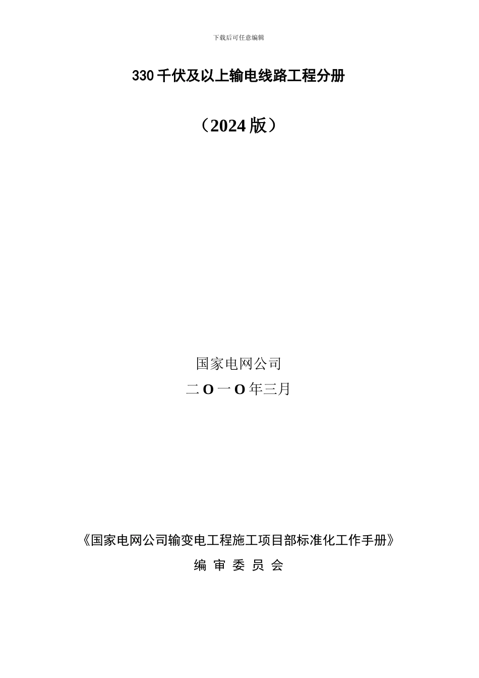 国家电网公司施工项目部标准化工作手册()_第2页