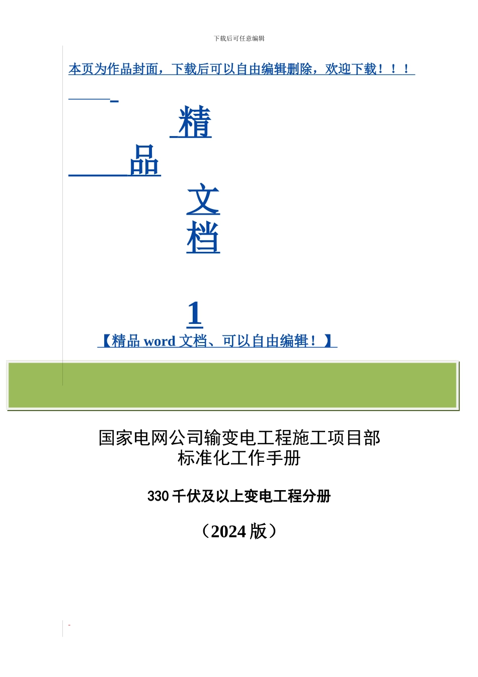 国家电网公司施工项目部标准化工作手册(330千伏及以上变电工程分册)_第1页