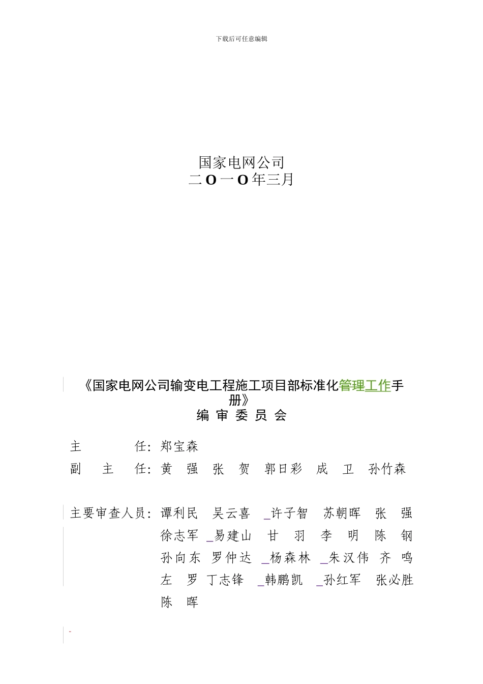 国家电网公司施工项目部标准化工作手册(330千伏及以上变电工程分册)_第2页