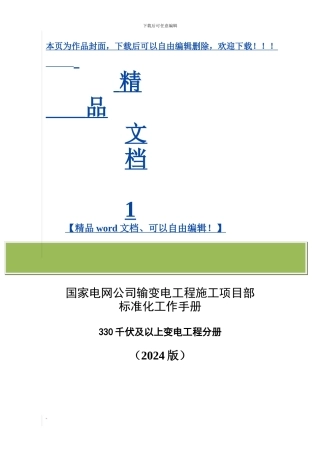 国家电网公司施工项目部标准化工作手册(330千伏及以上变电工程分册)