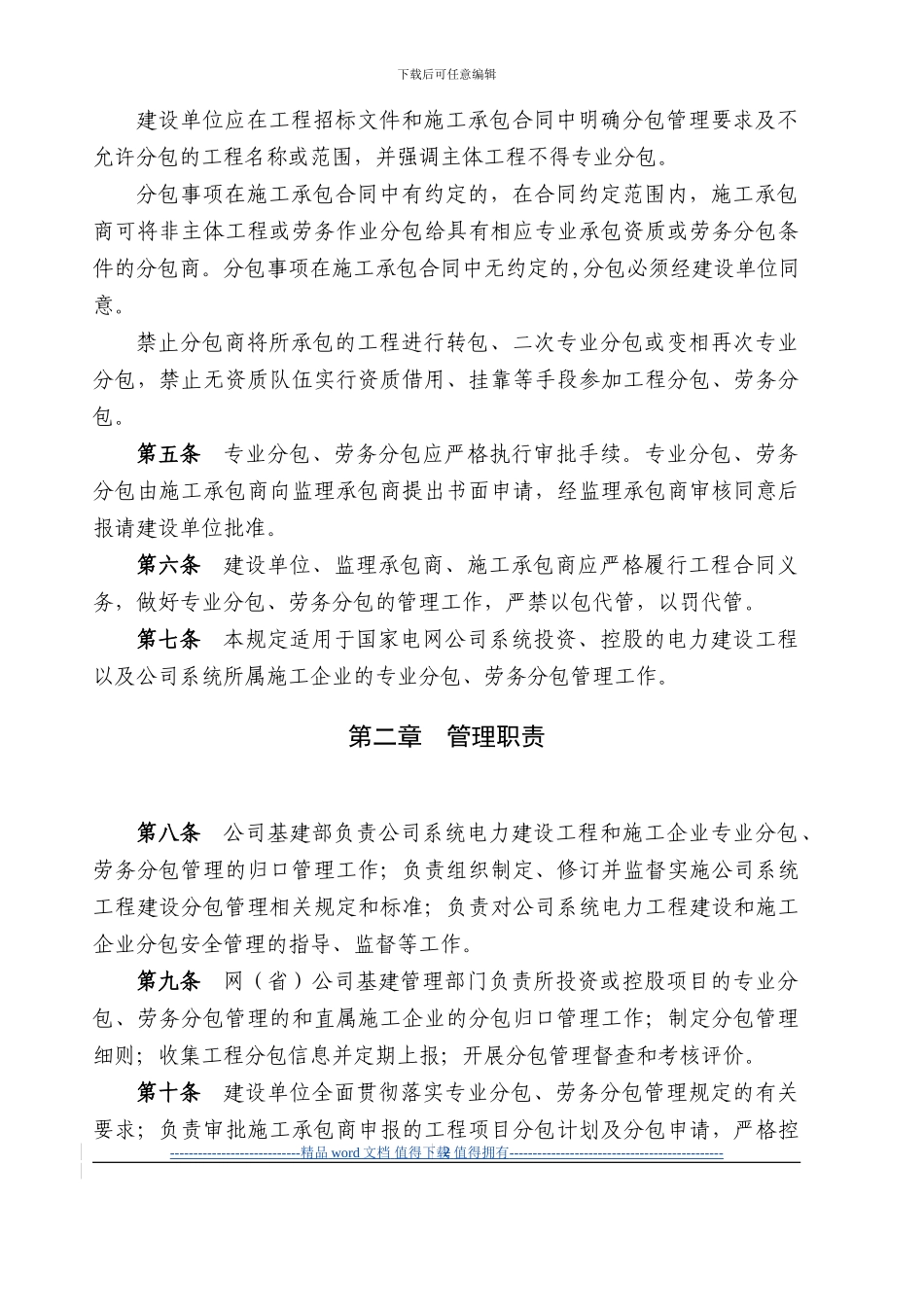 国家电网公司电力建设工程专业分包、劳务分包安全管理规定_第2页