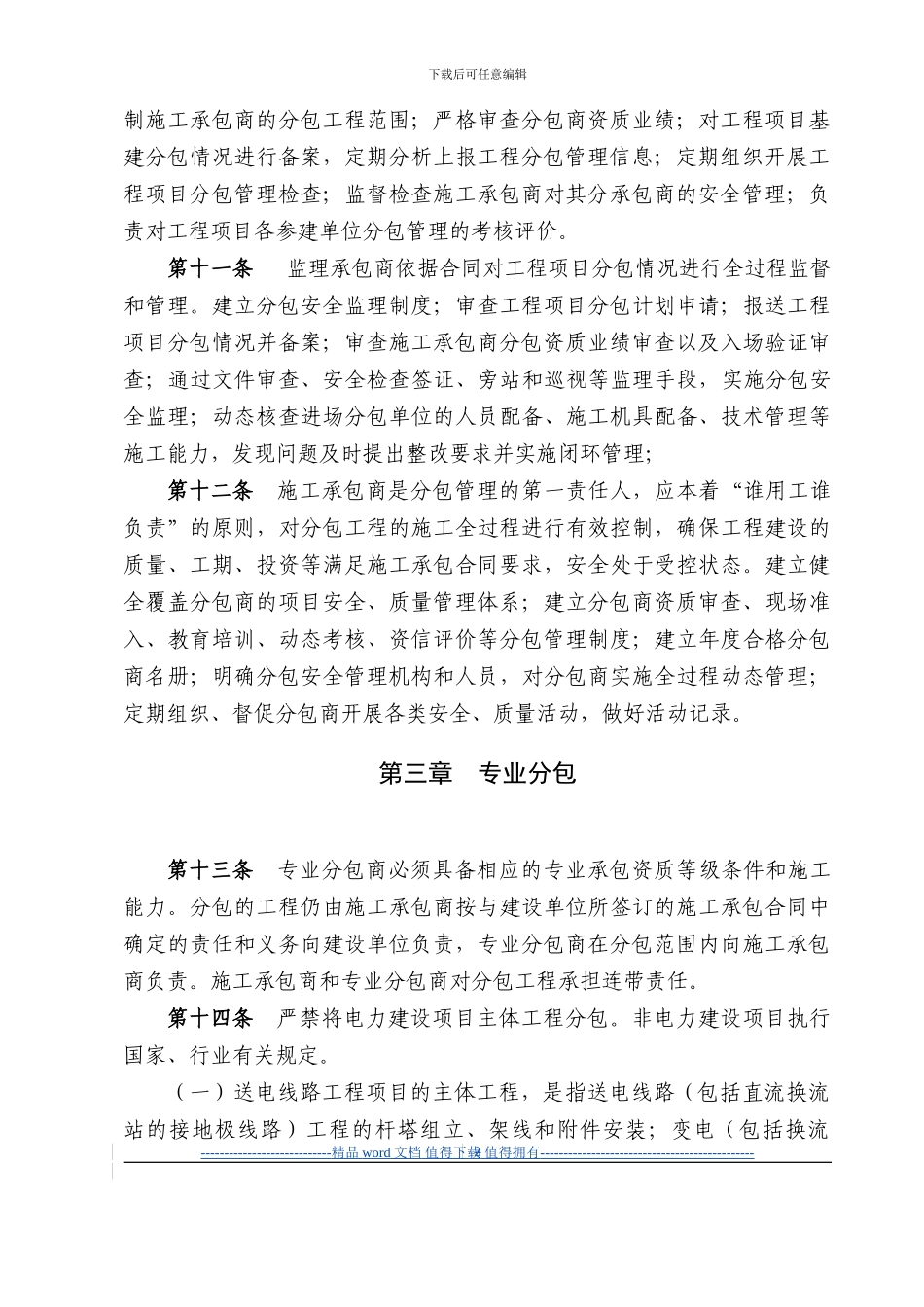 国家电网公司电力建设工程专业分包、劳务分包安全管理规定_第3页