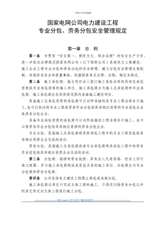 国家电网公司电力建设工程专业分包、劳务分包安全管理规定