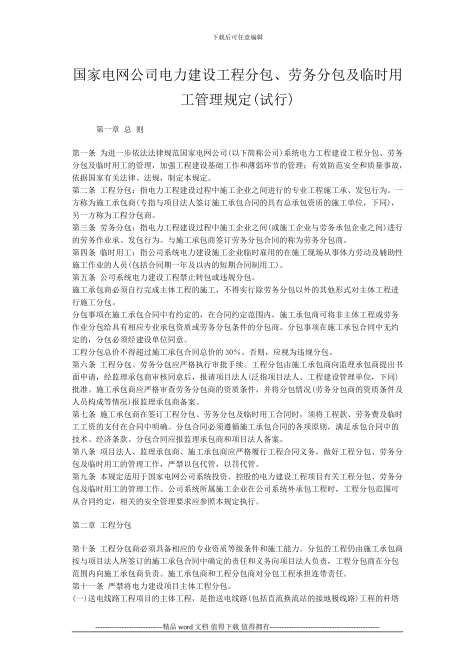 国家电网公司电力建设工程分包、劳务分包及临时用工管理规定_第1页