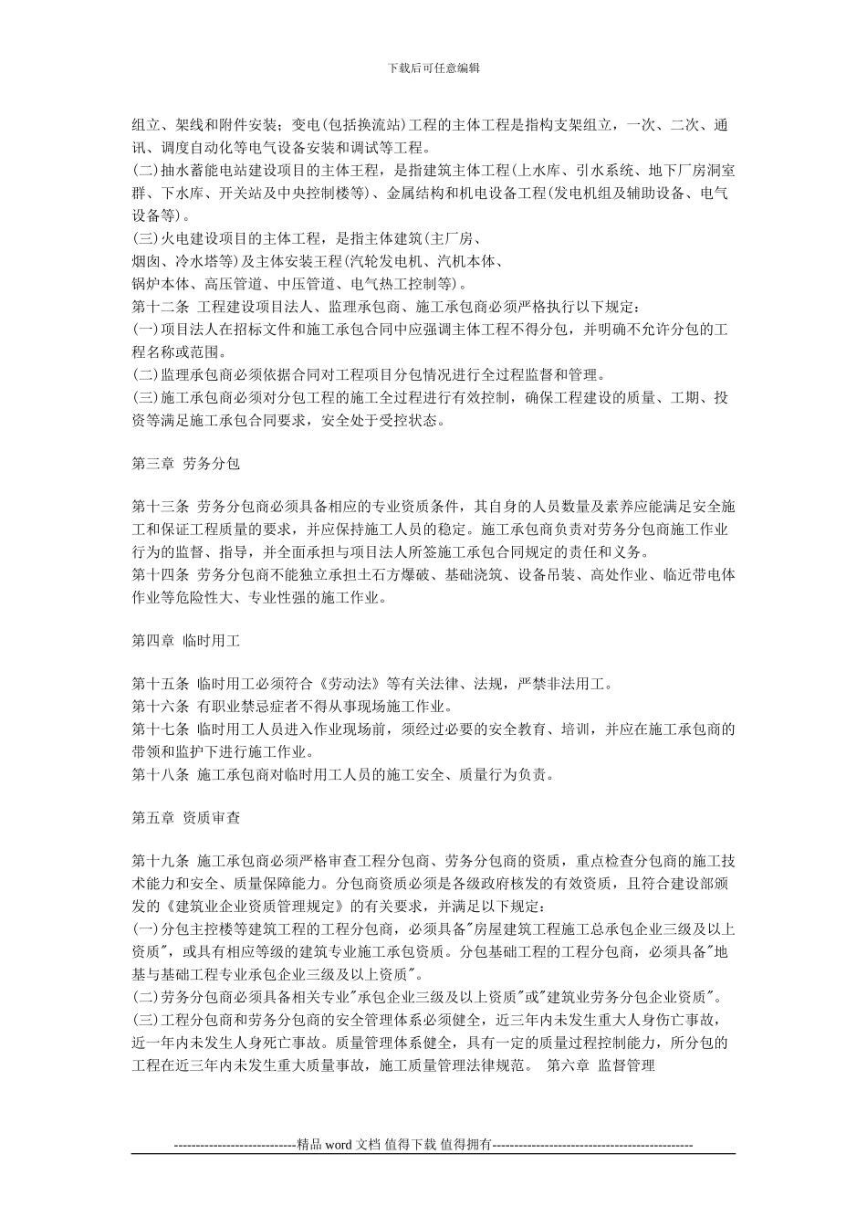 国家电网公司电力建设工程分包、劳务分包及临时用工管理规定_第2页