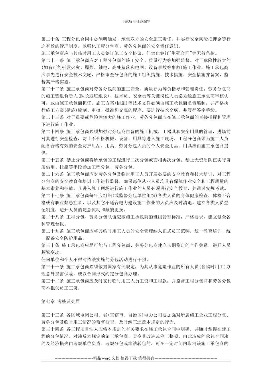 国家电网公司电力建设工程分包、劳务分包及临时用工管理规定_第3页