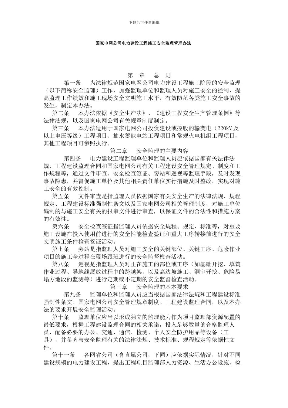 国家电网公司电力建设工程施工安全监理管理办法_第1页