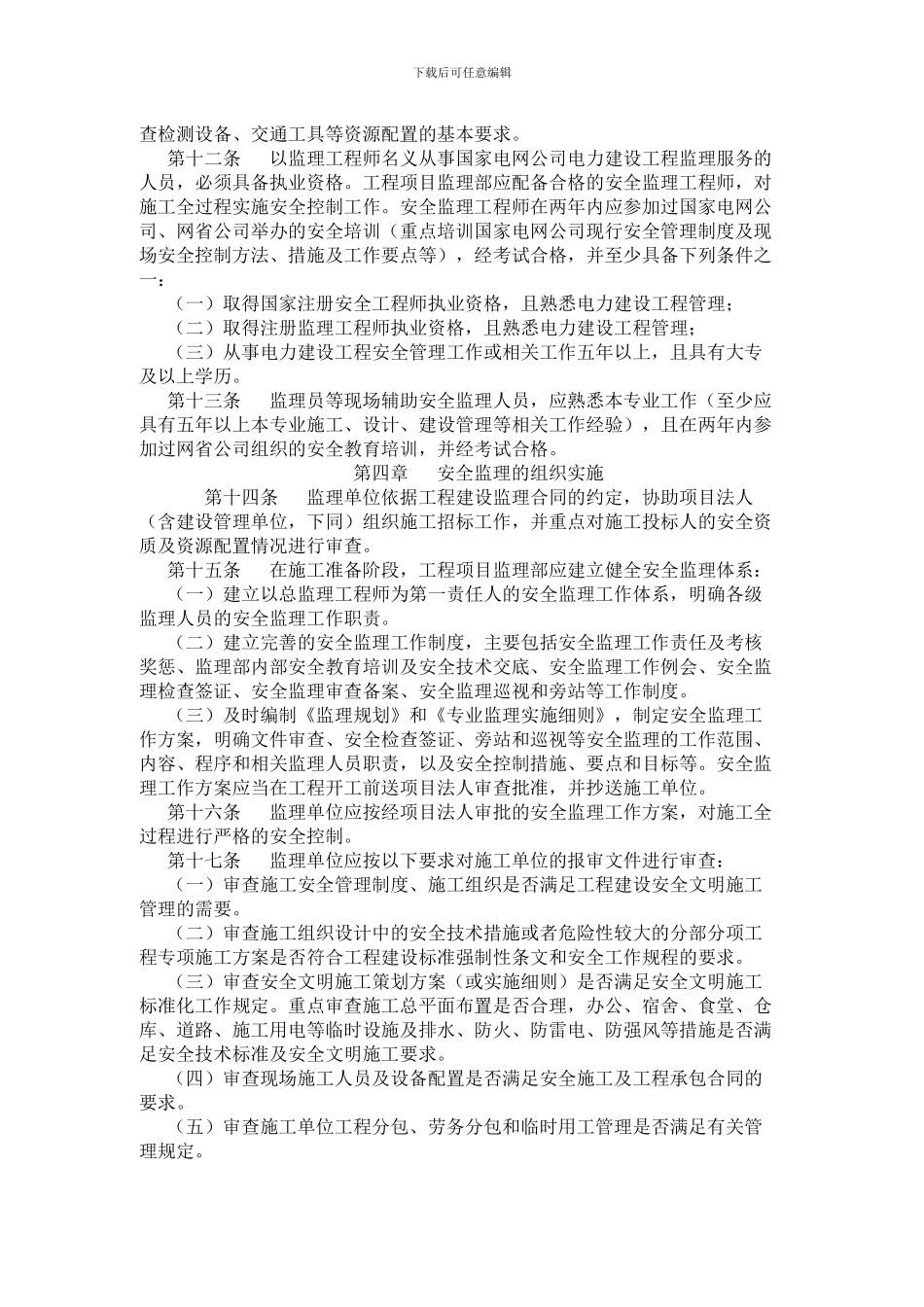 国家电网公司电力建设工程施工安全监理管理办法_第2页