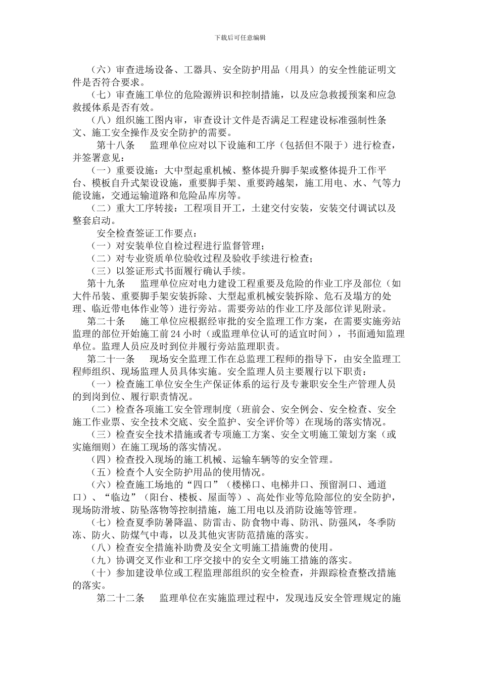 国家电网公司电力建设工程施工安全监理管理办法_第3页