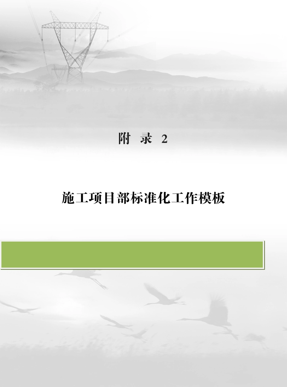 国家电网公司施工项目部标准化工作手册正文2_第1页