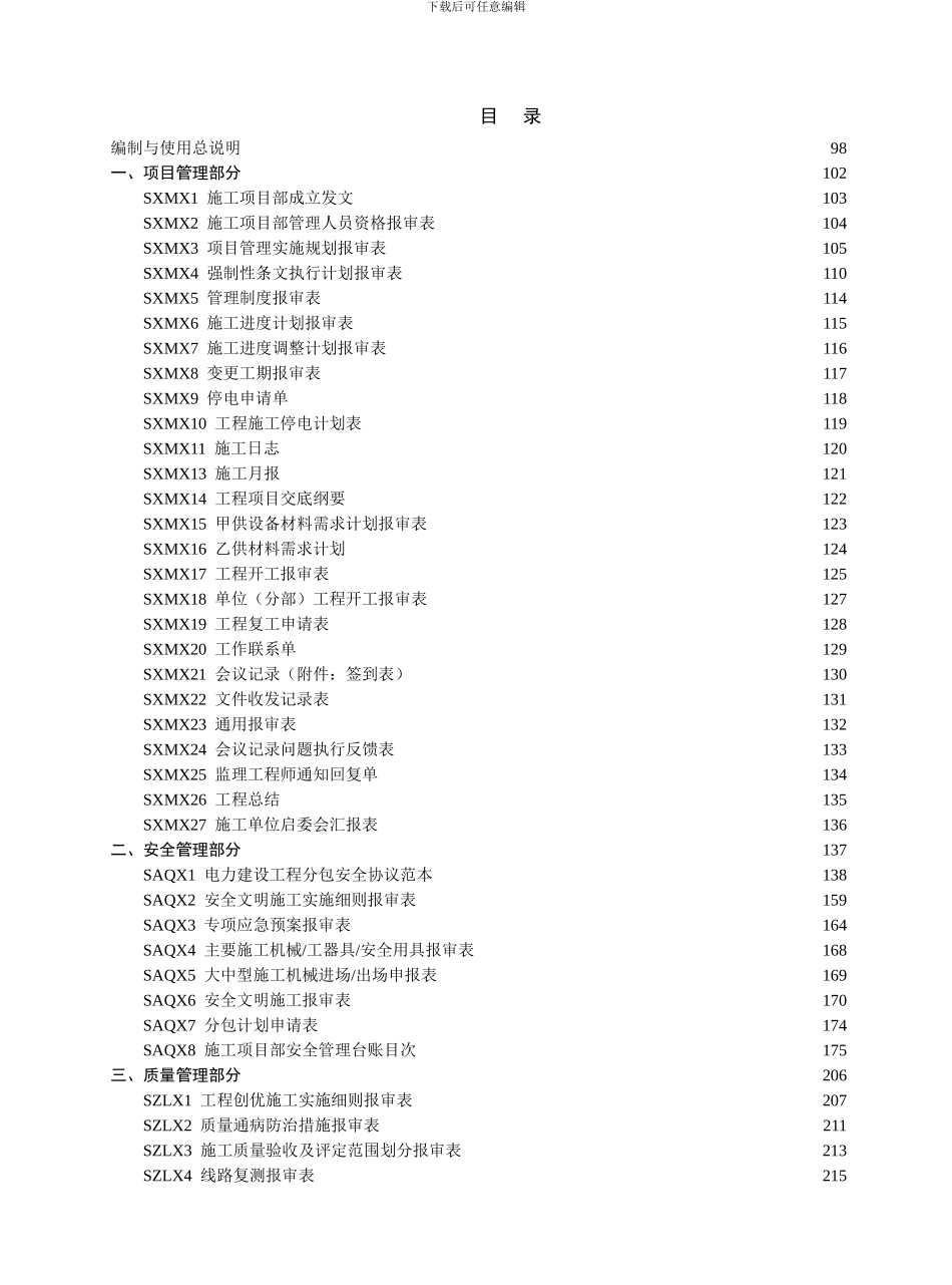 国家电网公司施工项目部标准化工作手册正文2_第3页