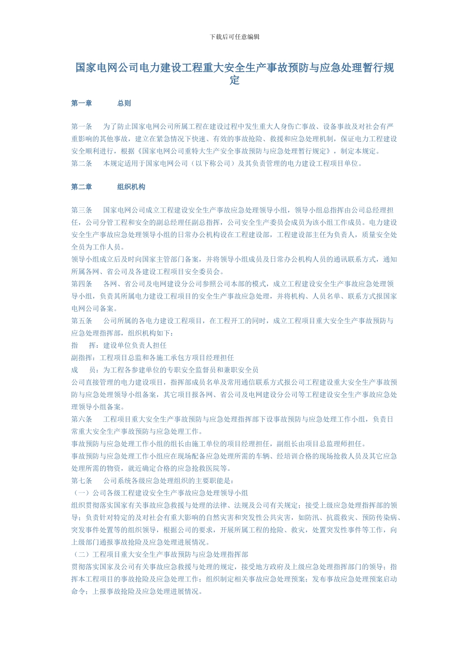 国家电网公司电力建设工程重大安全生产事故预防与应急处理暂行规定_第1页