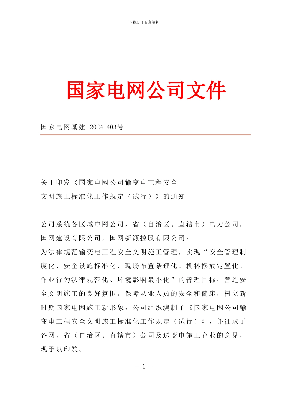 国家电网公司输变电工程安全文明施工标准化工作规定_第1页