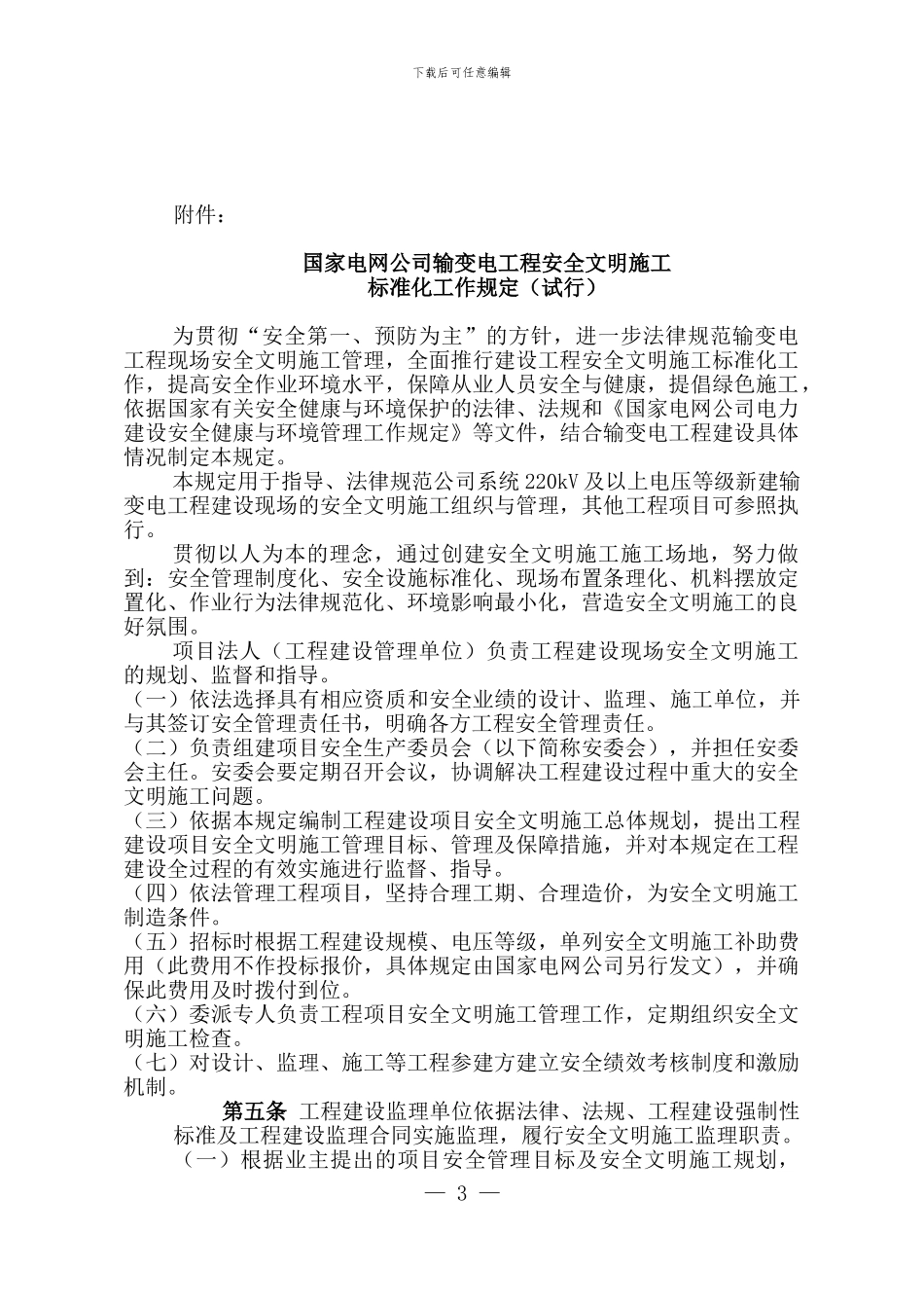国家电网公司输变电工程安全文明施工标准化工作规定_第3页