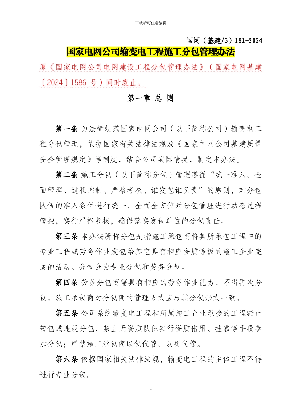 国家电网公司输变电工程施工分包管理办法_第1页