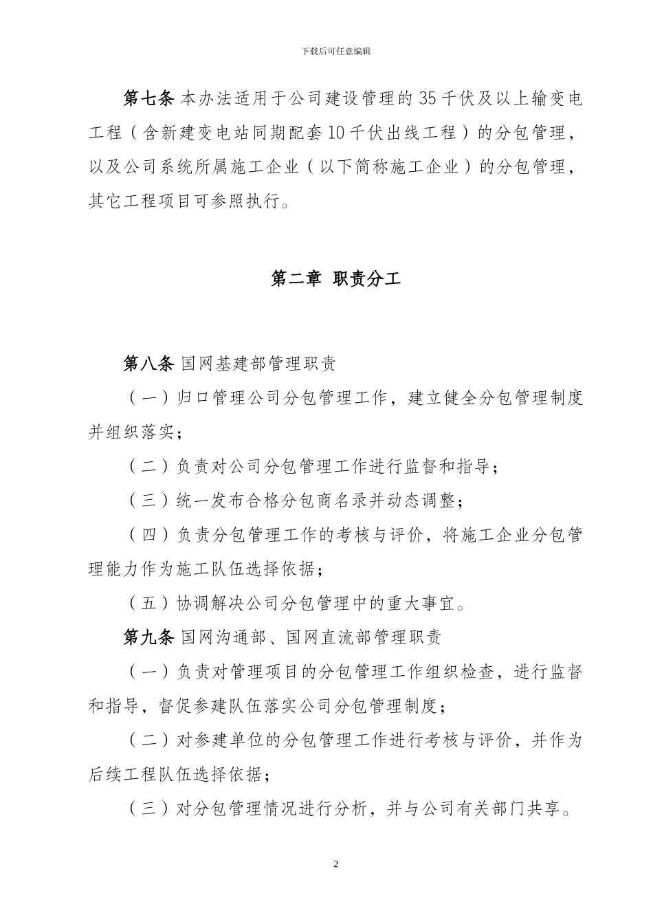国家电网公司输变电工程施工分包管理办法_第2页