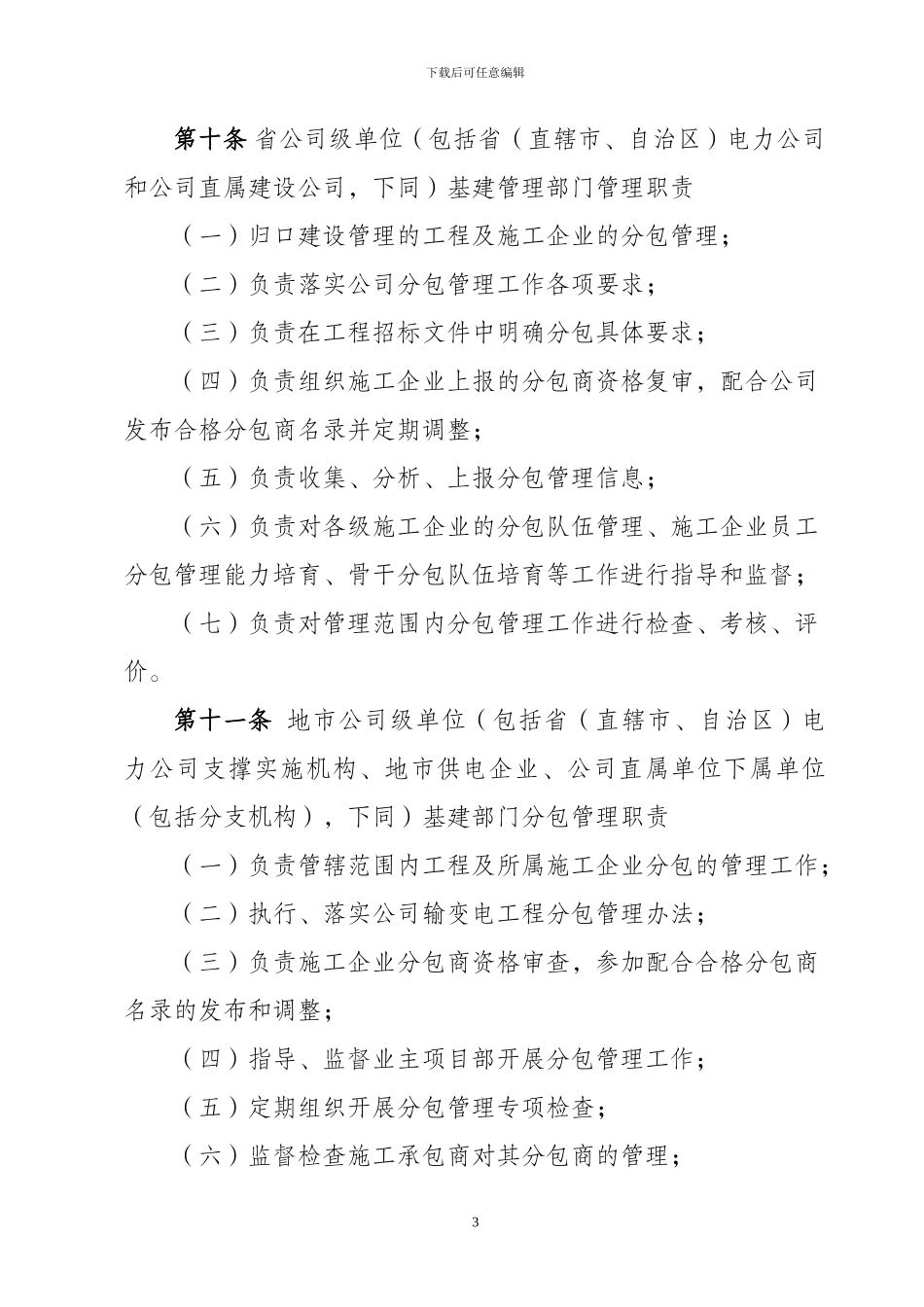 国家电网公司输变电工程施工分包管理办法_第3页