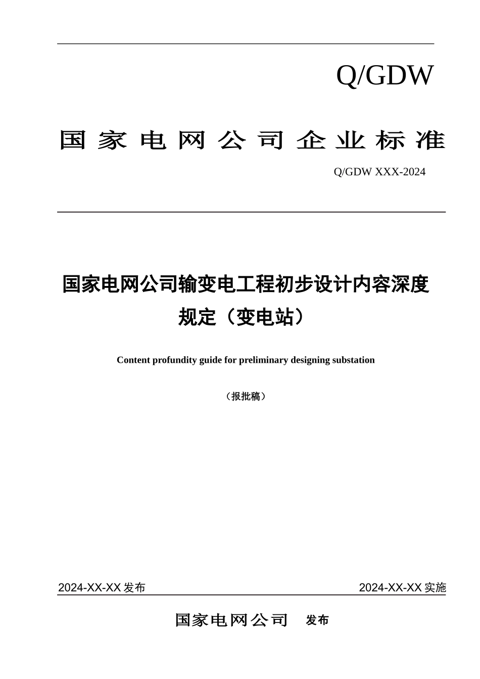 国家电网公司输变电工程初步设计内容深度规定0927_第1页