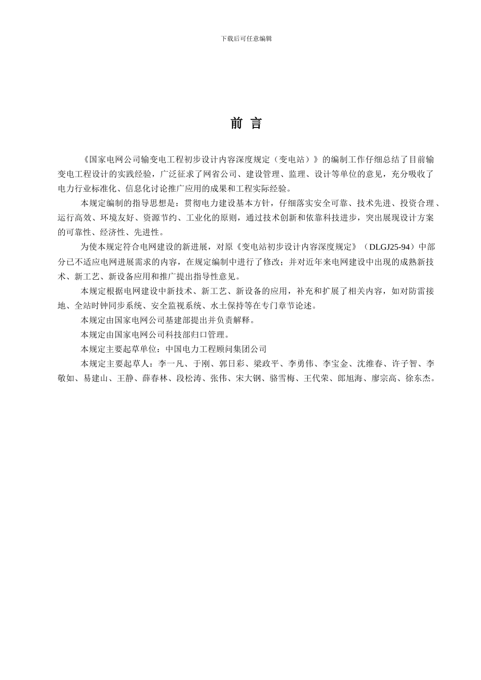 国家电网公司输变电工程初步设计内容深度规定0927_第3页