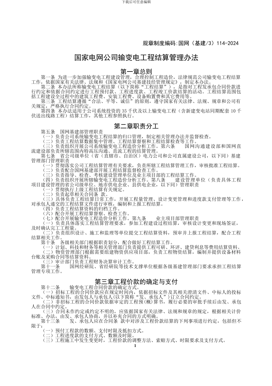 国家电网公司输变电工程结算管理办法_第1页
