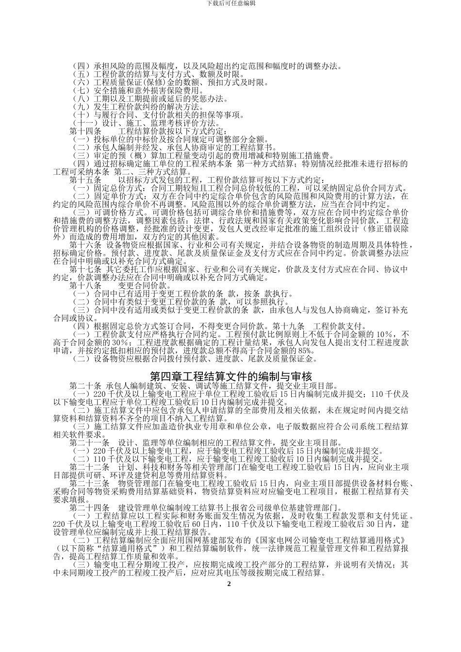国家电网公司输变电工程结算管理办法_第2页