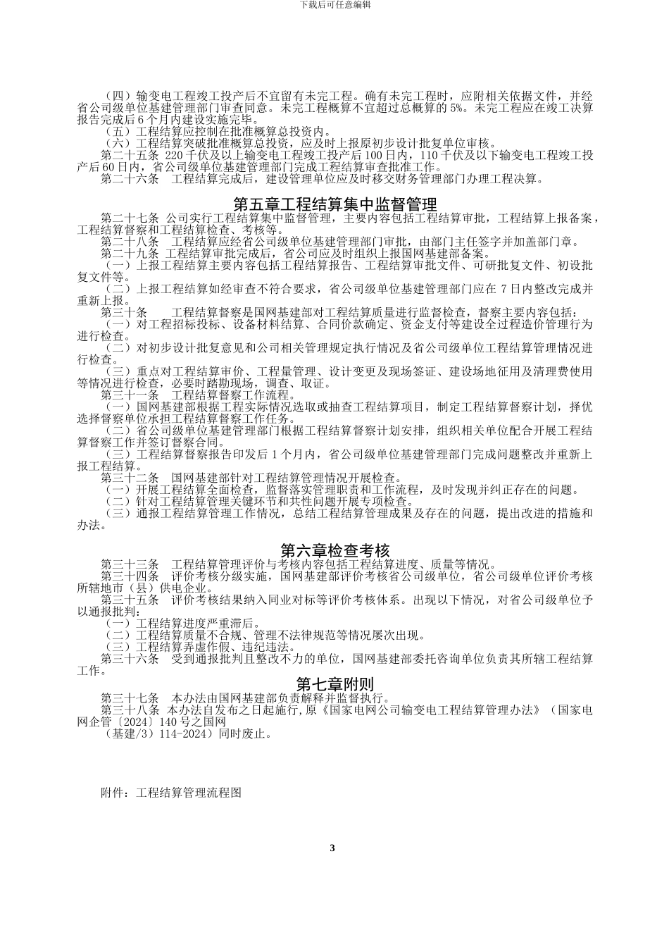 国家电网公司输变电工程结算管理办法_第3页