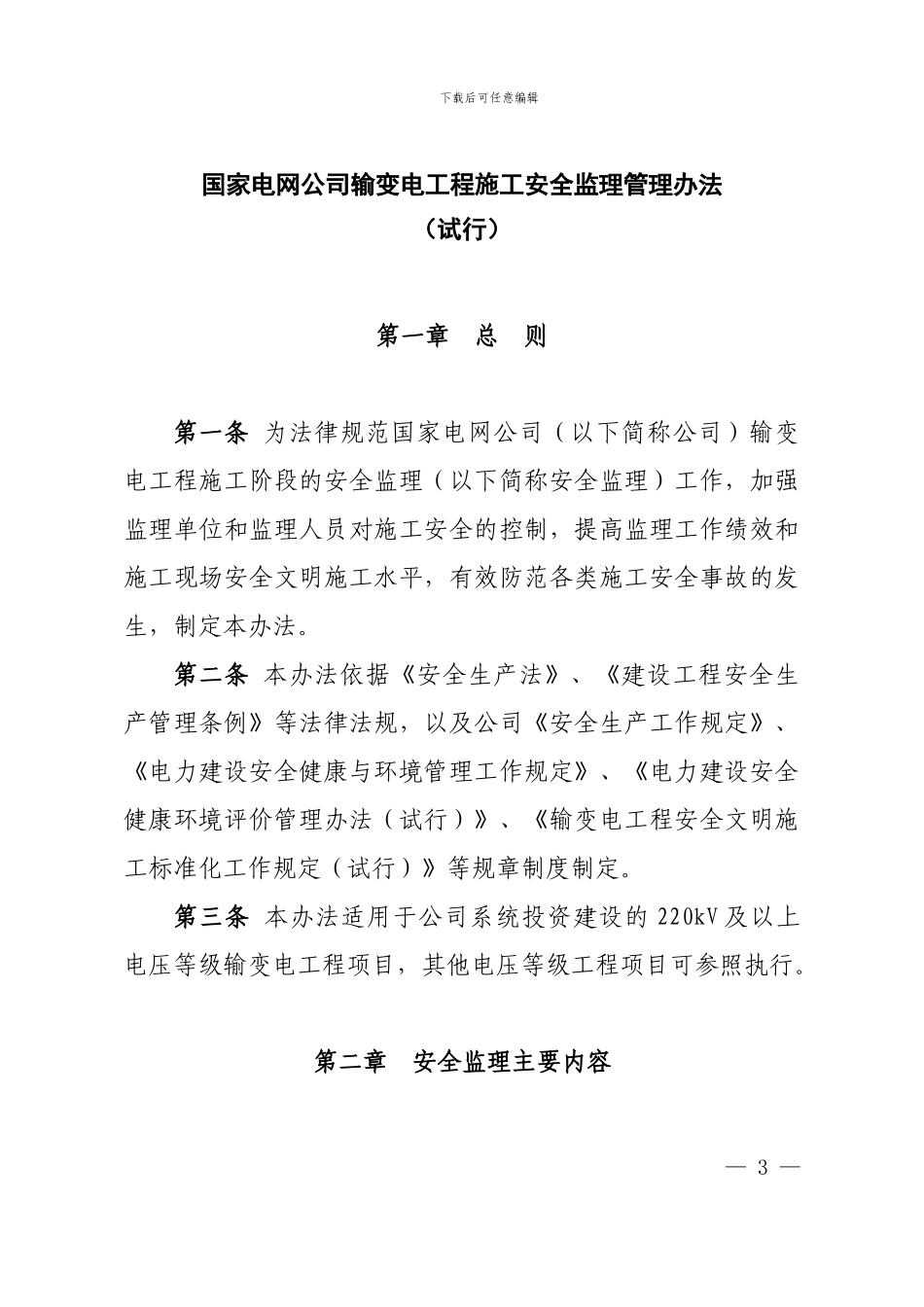国家电网公司输变电工程施工安全监理管理办法60_第1页