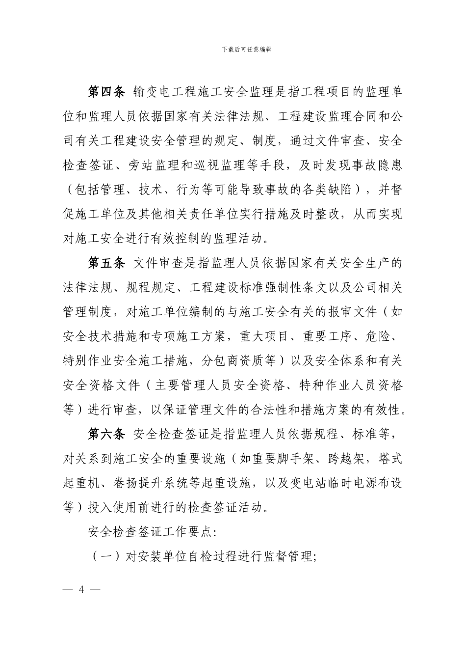 国家电网公司输变电工程施工安全监理管理办法60_第2页