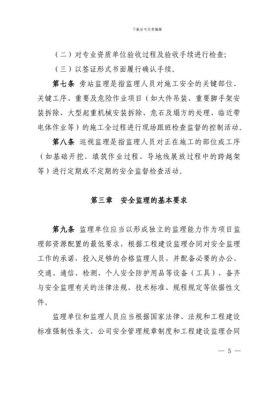 国家电网公司输变电工程施工安全监理管理办法60_第3页