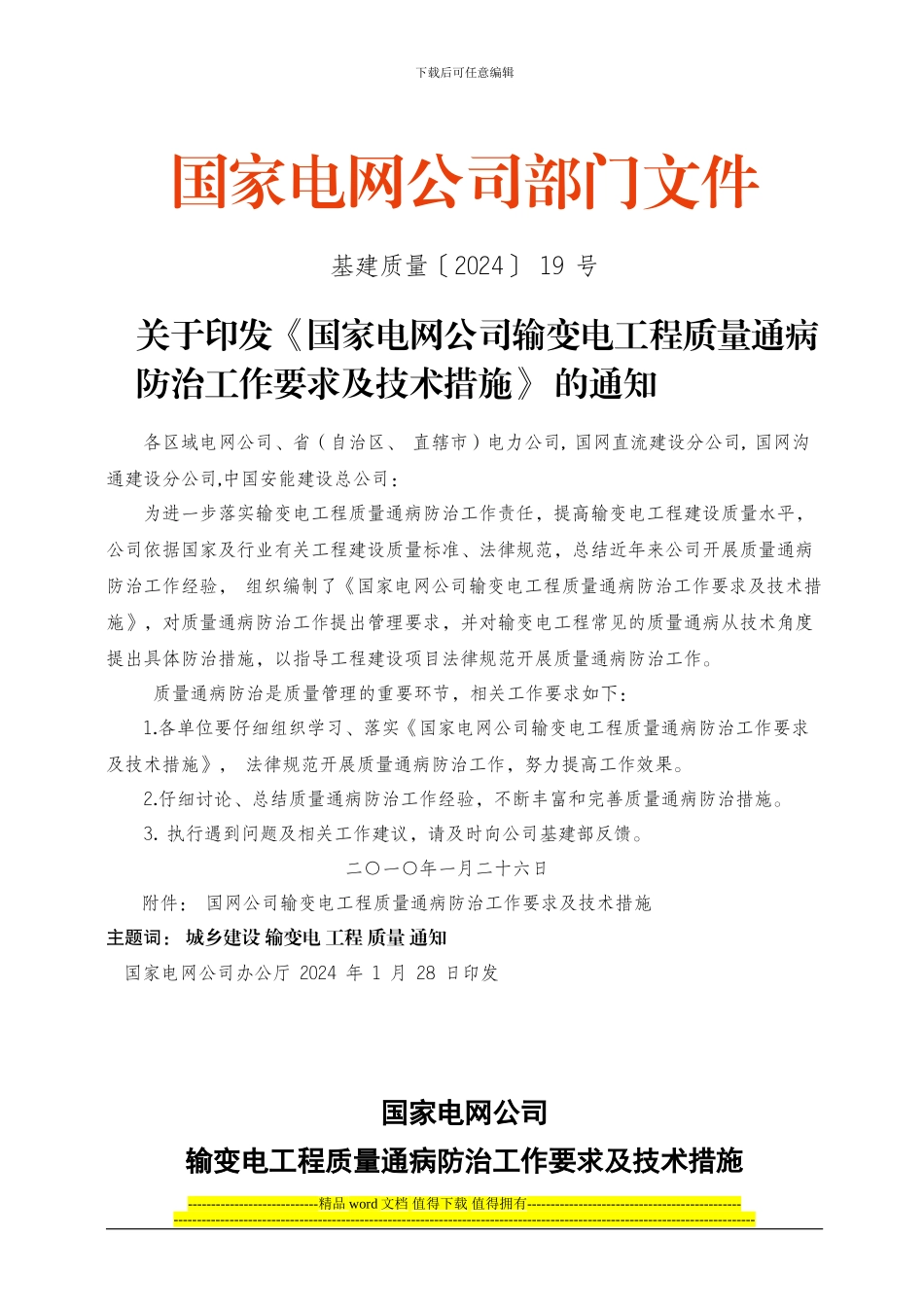 国家电网公司输变电工程质量通病防治工作要求及技术措施_第1页