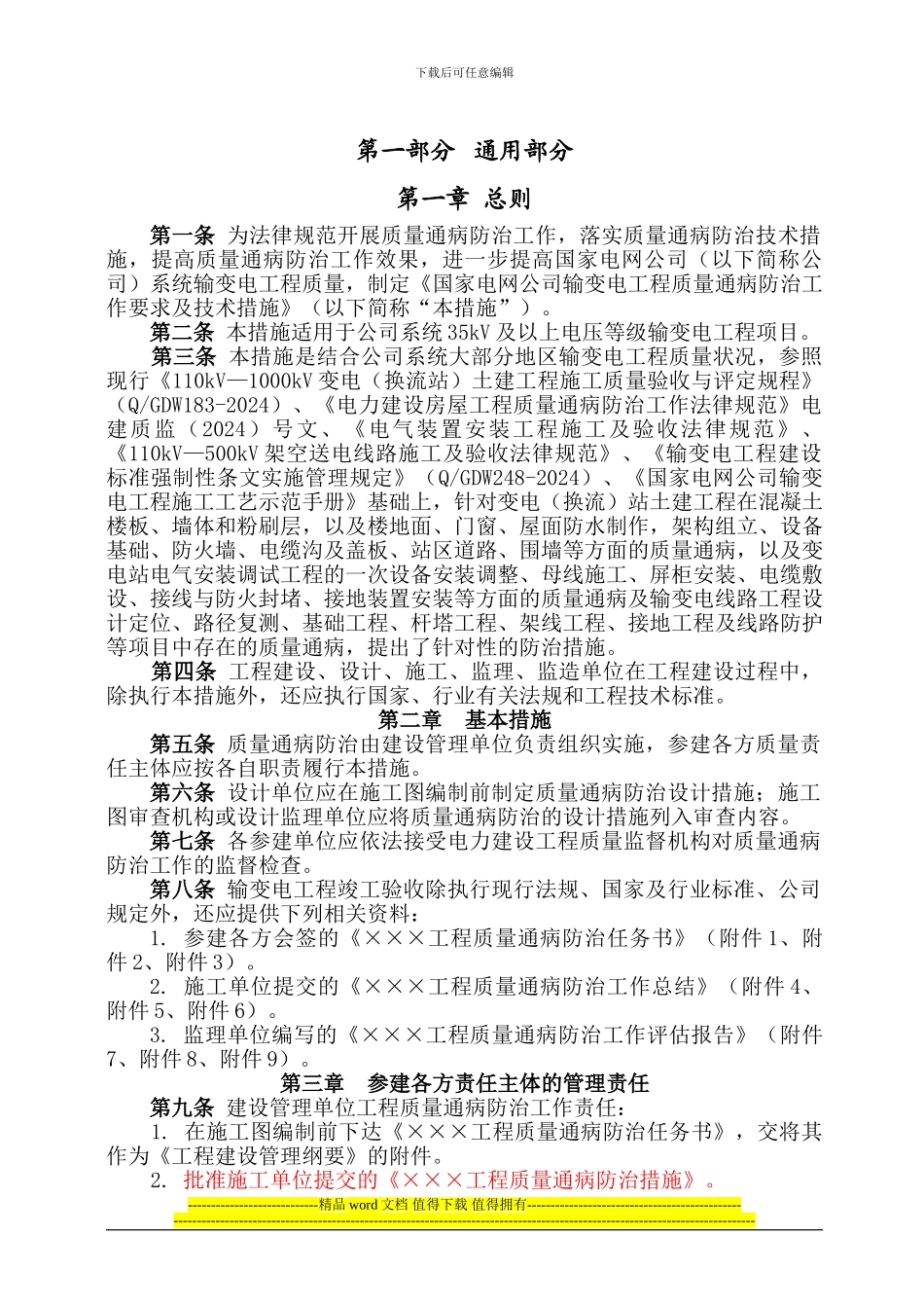 国家电网公司输变电工程质量通病防治工作要求及技术措施_第2页