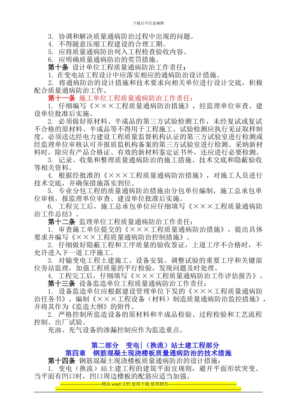 国家电网公司输变电工程质量通病防治工作要求及技术措施_第3页