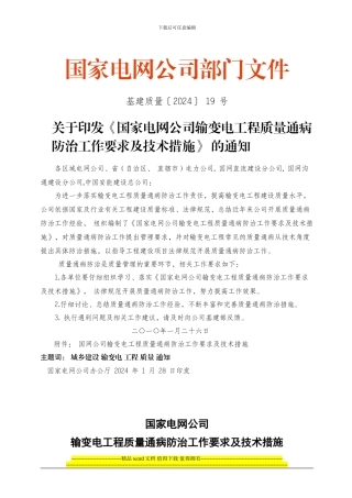 国家电网公司输变电工程质量通病防治工作要求及技术措施